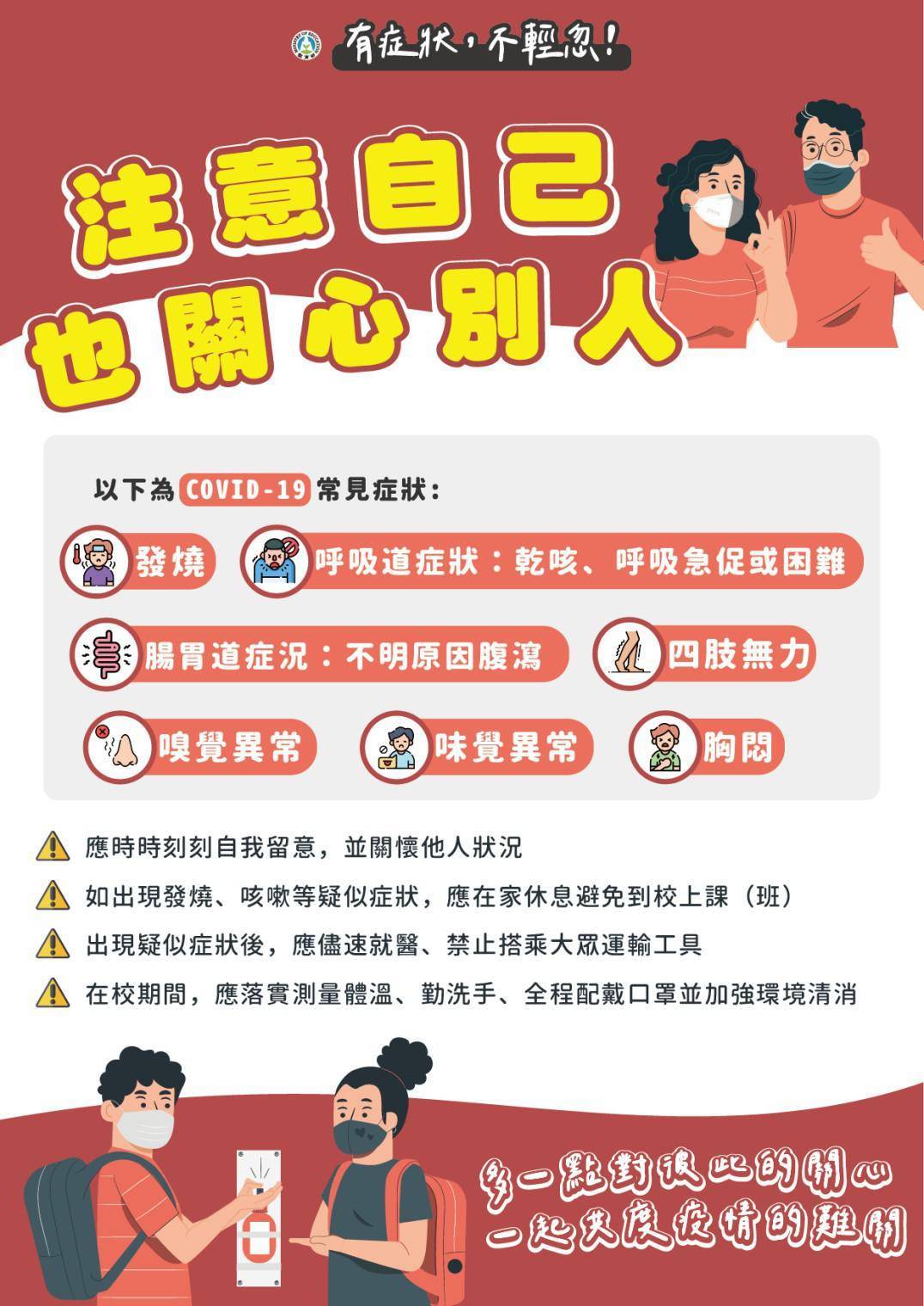防疫症狀不輕忽